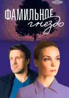  Фамильное гнездо смотреть онлайн сериал 1 сезон 